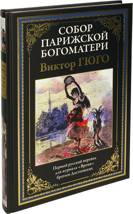 Собор Парижской Богоматери. Виктор Гюго Printed books СЗКЭО