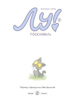 Лу! Тоскливиль Print Books Самокат
