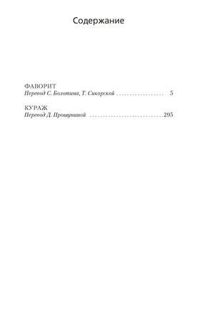 Фаворит. Дик Фрэнсис Print Books Азбука