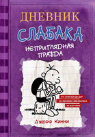 Дневник Слабака 5. Неприглядная правда Printed books АСТ