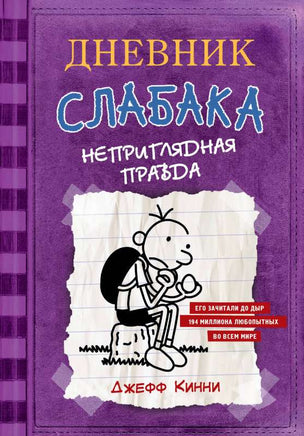 Дневник Слабака 5. Неприглядная правда Printed books АСТ