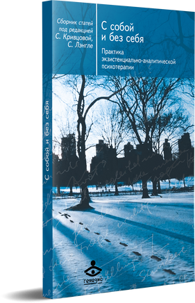 С собой и без себя Printed books Генезис