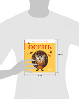 Приключения Ёжика. Осень/Ульева Е. Printed books Клевер
