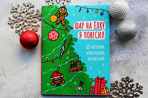 Шар на ёлку я повесил. История новогодних украшений ИД Мещерякова