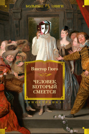 Человек, который смеется . Гюго В. Printed books Иностранка