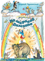 Чуковский К. По широкой Лимпопо Printed books РЕЧЬ