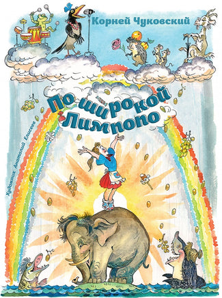 Чуковский К. По широкой Лимпопо Printed books РЕЧЬ