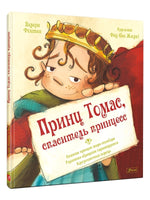 Принц Томас, спаситель принцесс. Валери Фонтен Printed books Фолиант