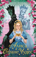 Алиса в стране чудес. Алиса в Зазеркалье Printed books Махаон