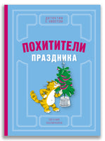 Похитители праздника. Малинкина Е ИД Мещерякова
