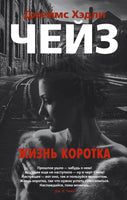 Жизнь коротка. Джеймс Хэдли Чейз Print Books Азбука