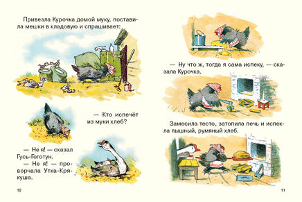 Курочка-хлопотунья Странички-невелички Printed books Речь