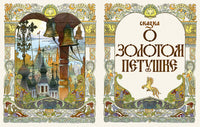 Пушкин А.С. Сказки. Художник Назарук Вячеслав Printed books РЕЧЬ