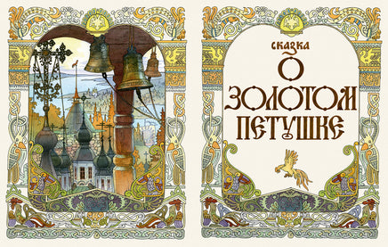 Пушкин А.С. Сказки. Художник Назарук Вячеслав Printed books РЕЧЬ