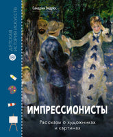 Импрессионисты. Рассказы о художниках и картинах Printed books Махаон