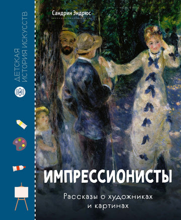 Импрессионисты. Рассказы о художниках и картинах Printed books Махаон