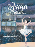 Анна Павлова. Личный дневник. Первый триумф Printed books СТРЕКОЗА