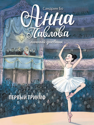 Анна Павлова. Личный дневник. Первый триумф Printed books СТРЕКОЗА