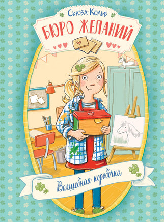 Бюро желаний. Книга 1 Волшебная коробочка Printed books СТРЕКОЗА