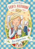 Бюро желаний. Книга 2 Дело бабушки Сисси Printed books СТРЕКОЗА