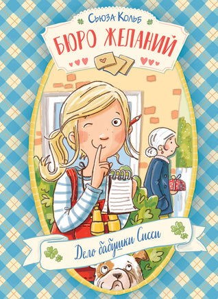 Бюро желаний. Книга 2 Дело бабушки Сисси Printed books СТРЕКОЗА