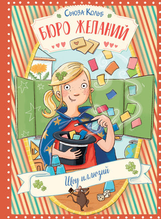 Бюро желаний. Книга 4 Шоу иллюзий Printed books СТРЕКОЗА