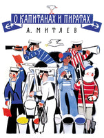 О капитанах и пиратах. Анатолий Митяев Printed books Мелик Пашаев