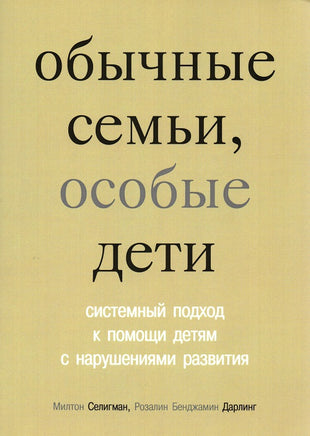 Обычные семьи, особые дети Printed books Генезис