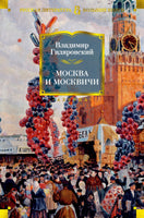 Москва и москвичи. Гиляровский В. Printed books Азбука