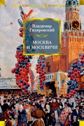 Москва и москвичи. Гиляровский В. Printed books Азбука