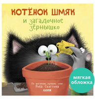 Котенок Шмяк и загадочное зернышко. Скоттон Р. Мягкая обложка Printed books Клевер