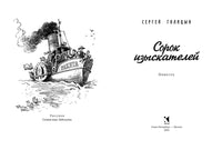 Сорок изыскателей. Голицын С.М. Printed books РЕЧЬ