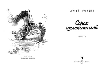 Сорок изыскателей. Голицын С.М. Printed books РЕЧЬ