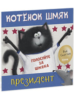 Котёнок Шмяк - президент. Скоттон Р. Printed books Клевер