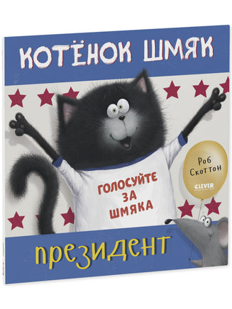 Котёнок Шмяк - президент. Скоттон Р. Printed books Клевер