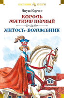 Король Матиуш Первый. Антось-волшебник. Большие книги Printed books Азбука