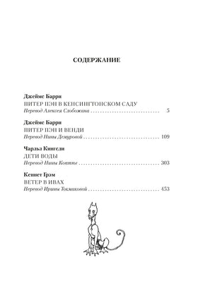 Питер Пэн и Венди. Дети воды. Ветер в ивах. Большие книги Printed books Азбука