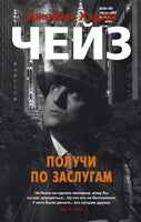 Получи по заслугам. Джеймс Хэдли Чейз Print Books Азбука