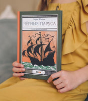 Черные паруса. Борис Житков Printed books Мелик Пашаев