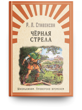 Стивенсон Р. Черная стрела Printed books Омега