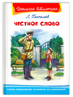 Пантелеев Л.П. Честное слово Printed books Омега