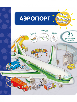 Что? Почему? Зачем? Аэропорт (36 окошек) Printed books Омега