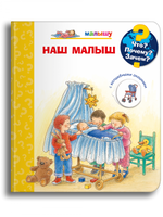 Что? Почему? Зачем? Малышу. Наш малыш (с волшебными окошками) Printed books Омега