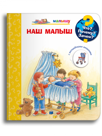 Что? Почему? Зачем? Малышу. Наш малыш (с волшебными окошками) Printed books Омега