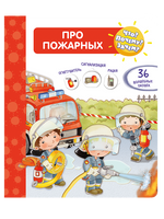 Что? Почему? Зачем? Про пожарных (36 окошек) Printed books Омега