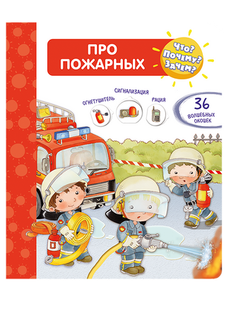 Что? Почему? Зачем? Про пожарных (36 окошек) Printed books Омега