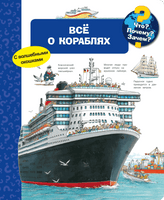 Что? Почему? Зачем? Всё о кораблях (с волшебными окошками) Printed books Омега