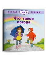 Первая книга знаний. Что такое погода Printed books Омега