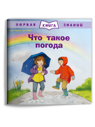 Первая книга знаний. Что такое погода Printed books Омега