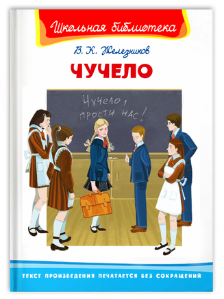 Железников В. Чучело Printed books Омега